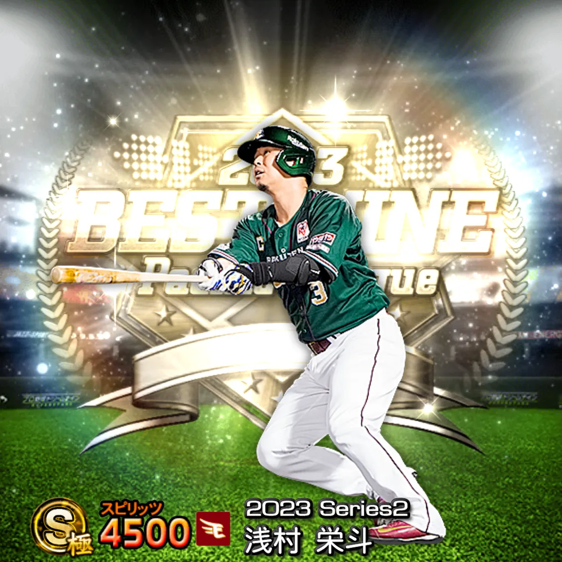 浅村 栄斗(2023S2 B9)のカード