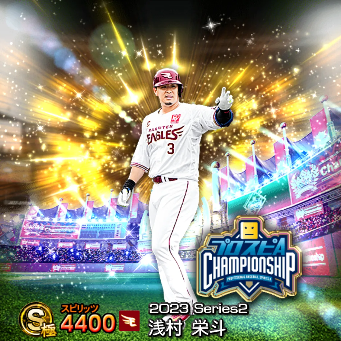 浅村 栄斗（2023S2 スピチャン）のカード
