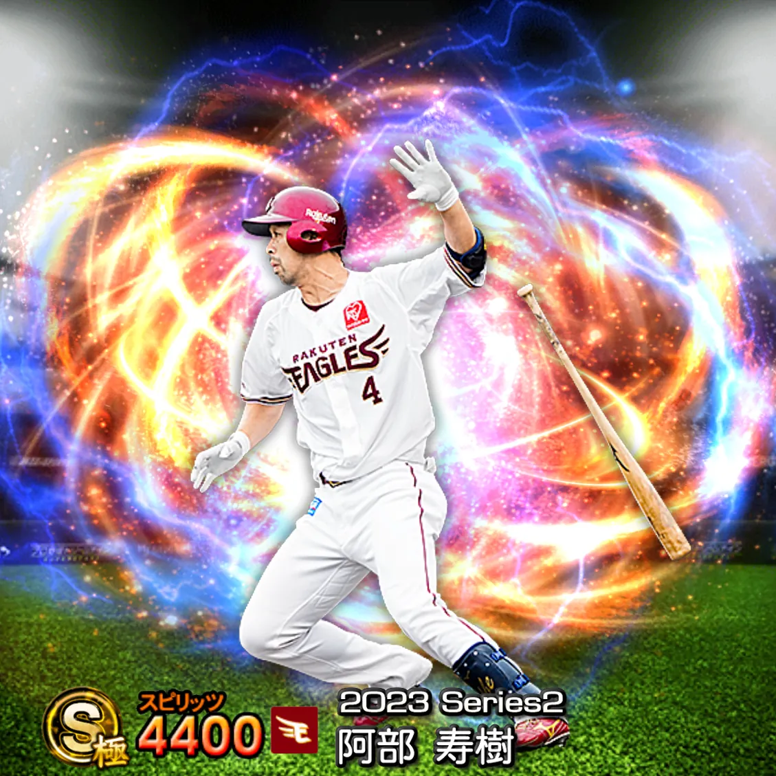 阿部 寿樹（2023S2 通常）のカード