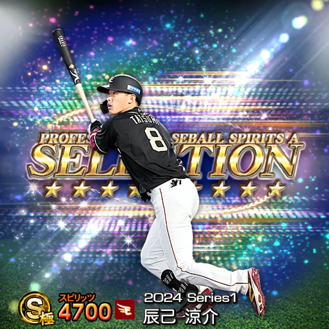 辰己 涼介（2024S1 セレ）のカード