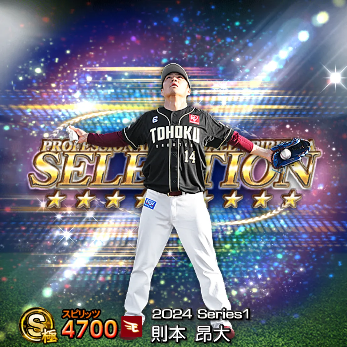 則本 昂大（2024S1 セレ）のカード