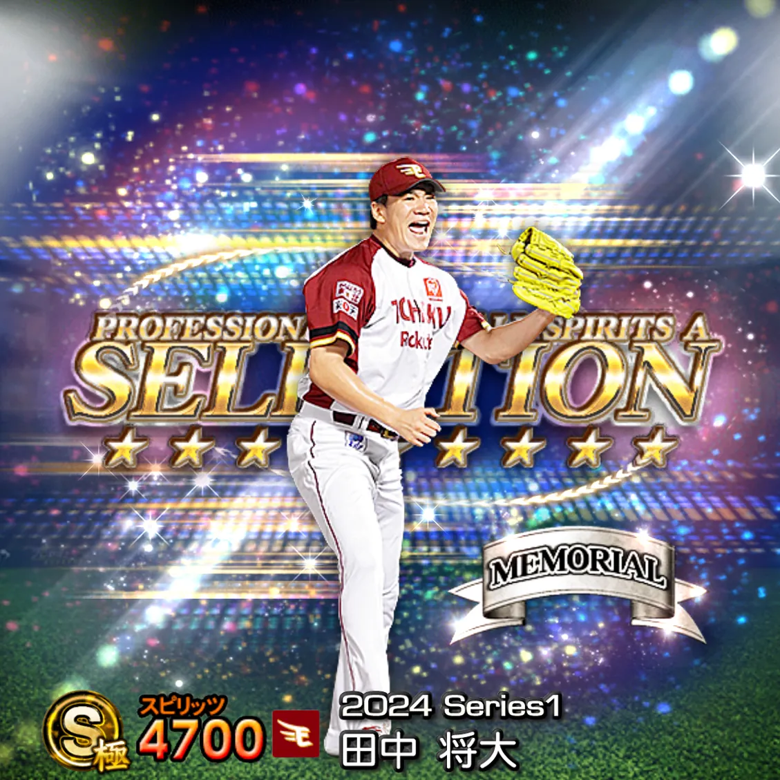 田中 将大（2024S1 セレ）のカード