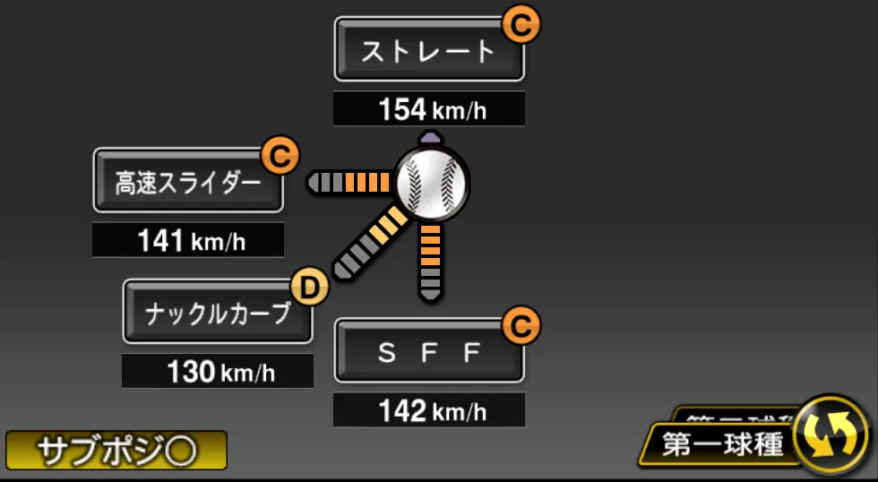内 星龍の球種(ゲーム内の画面)