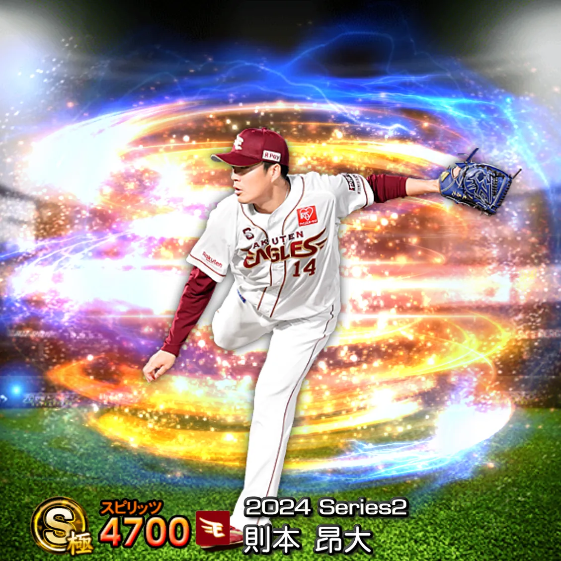 則本 昂大(2024S2 通常)のカード