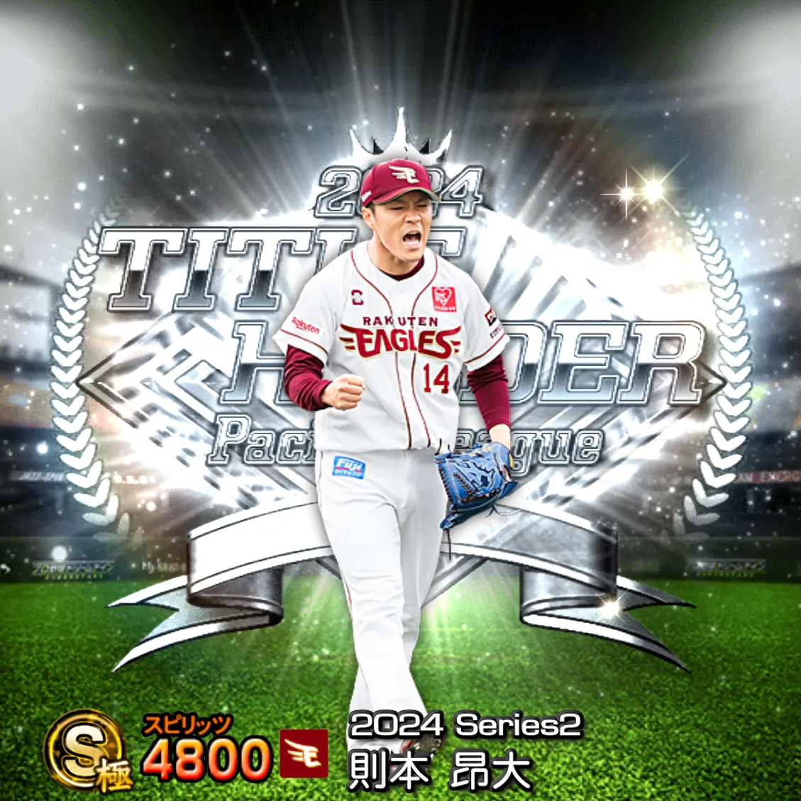 則本 昂大（2024S2 TH）のカード