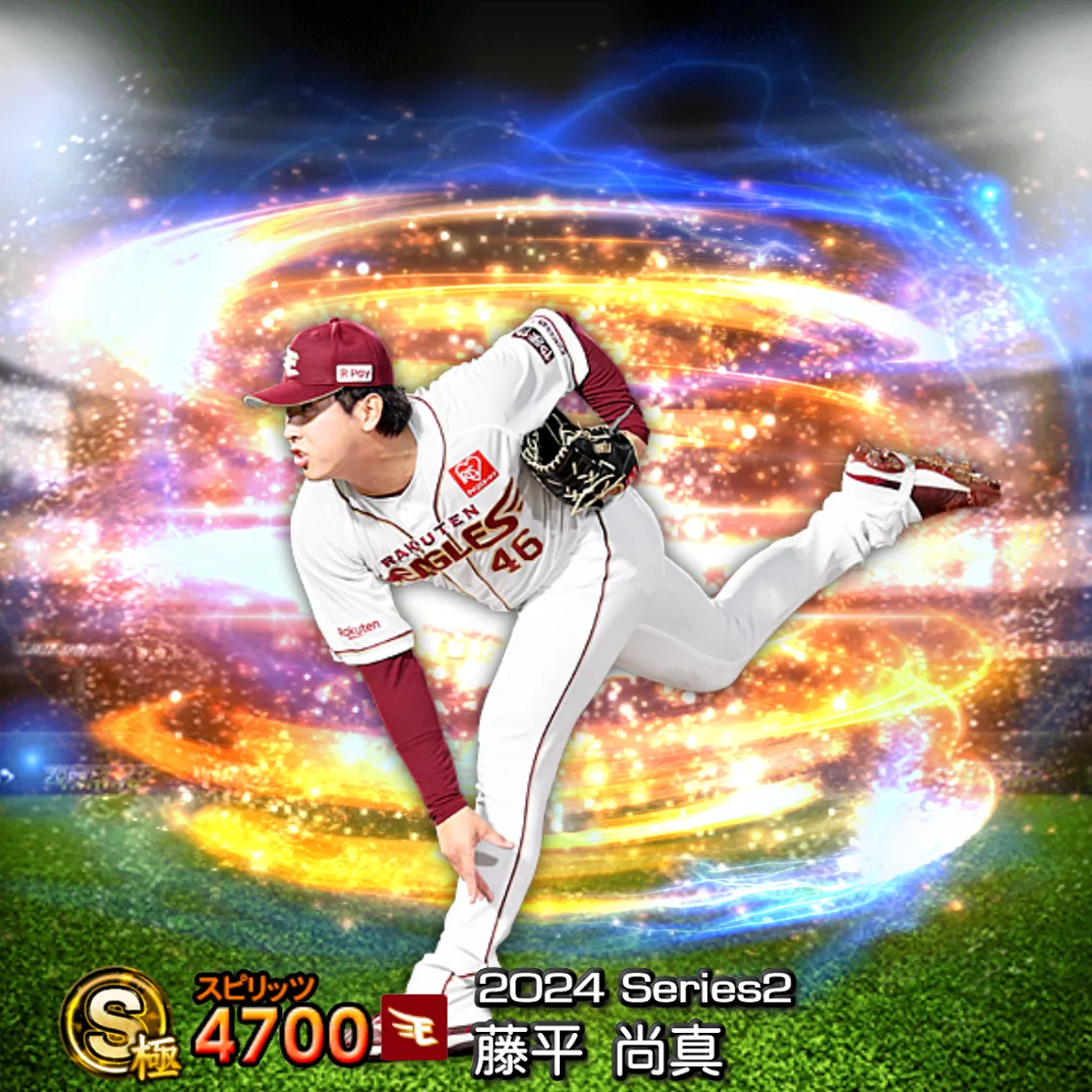 藤平 尚真(2024S2 通常)のカード