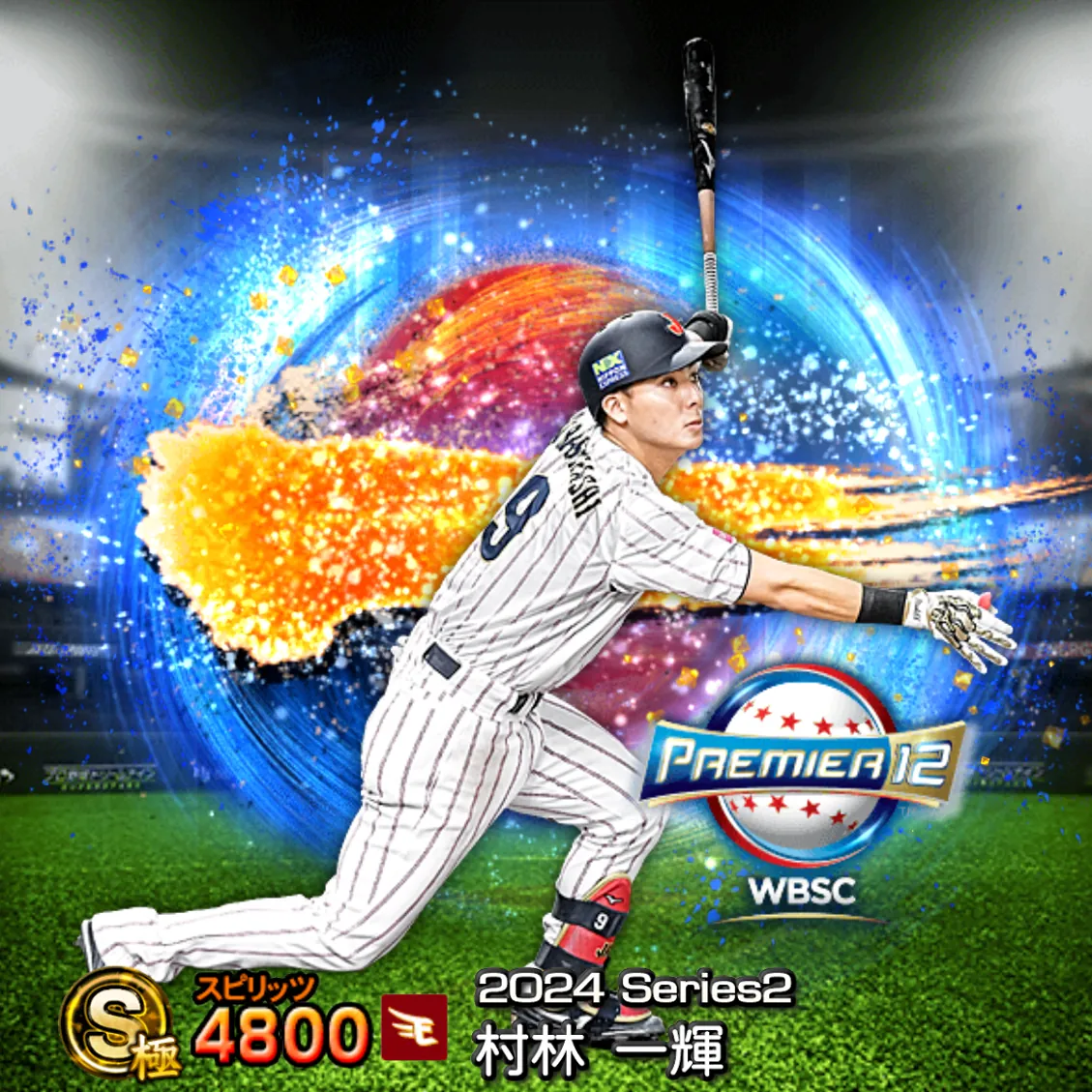 村林 一輝(2024S2 SJ)のカード