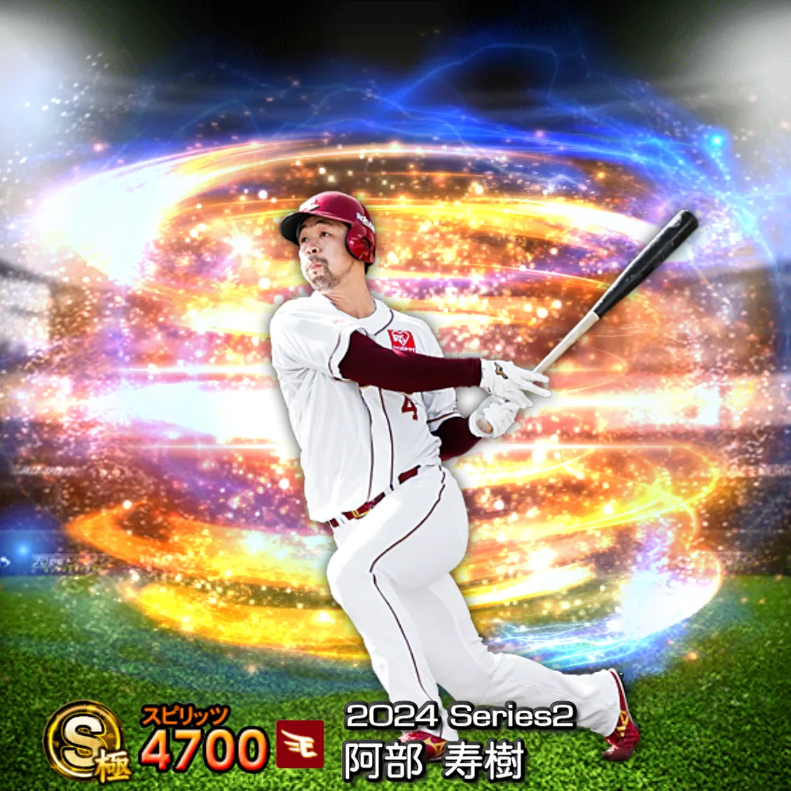 阿部 寿樹（2024S2 通常）のカード