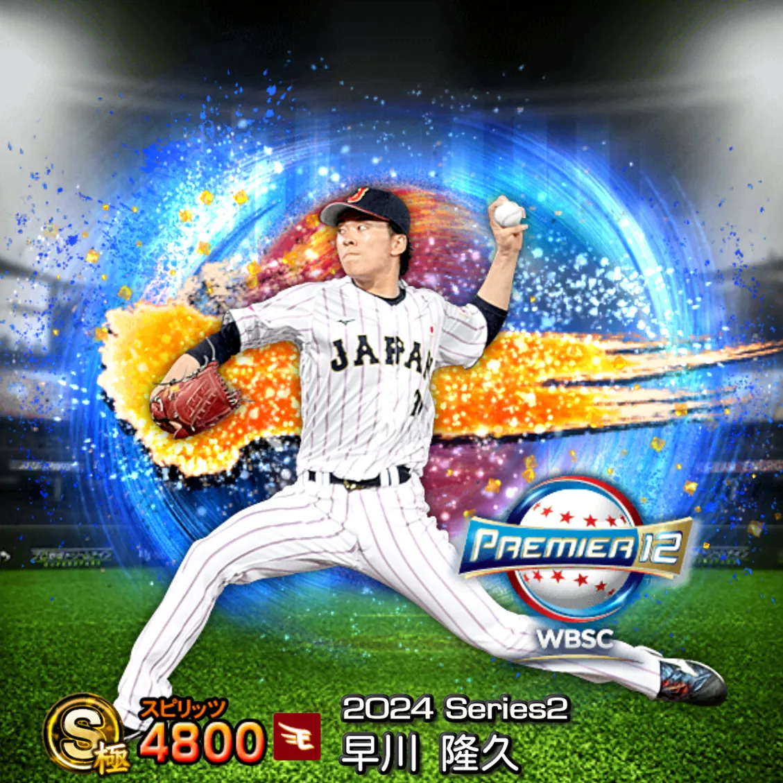 早川 隆久（2024S2 SJ）のカード