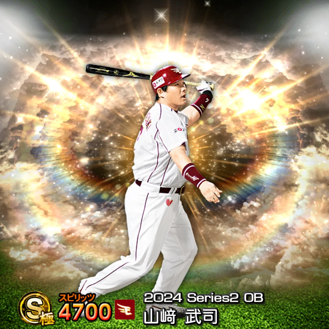 山﨑 武司（2024S2 OB）のカード