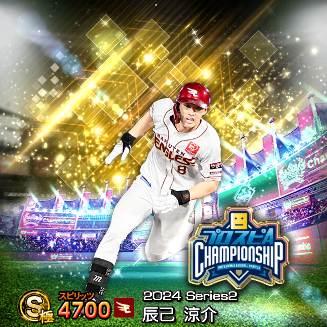 辰己 涼介（2024S2 スピチャン）のカード