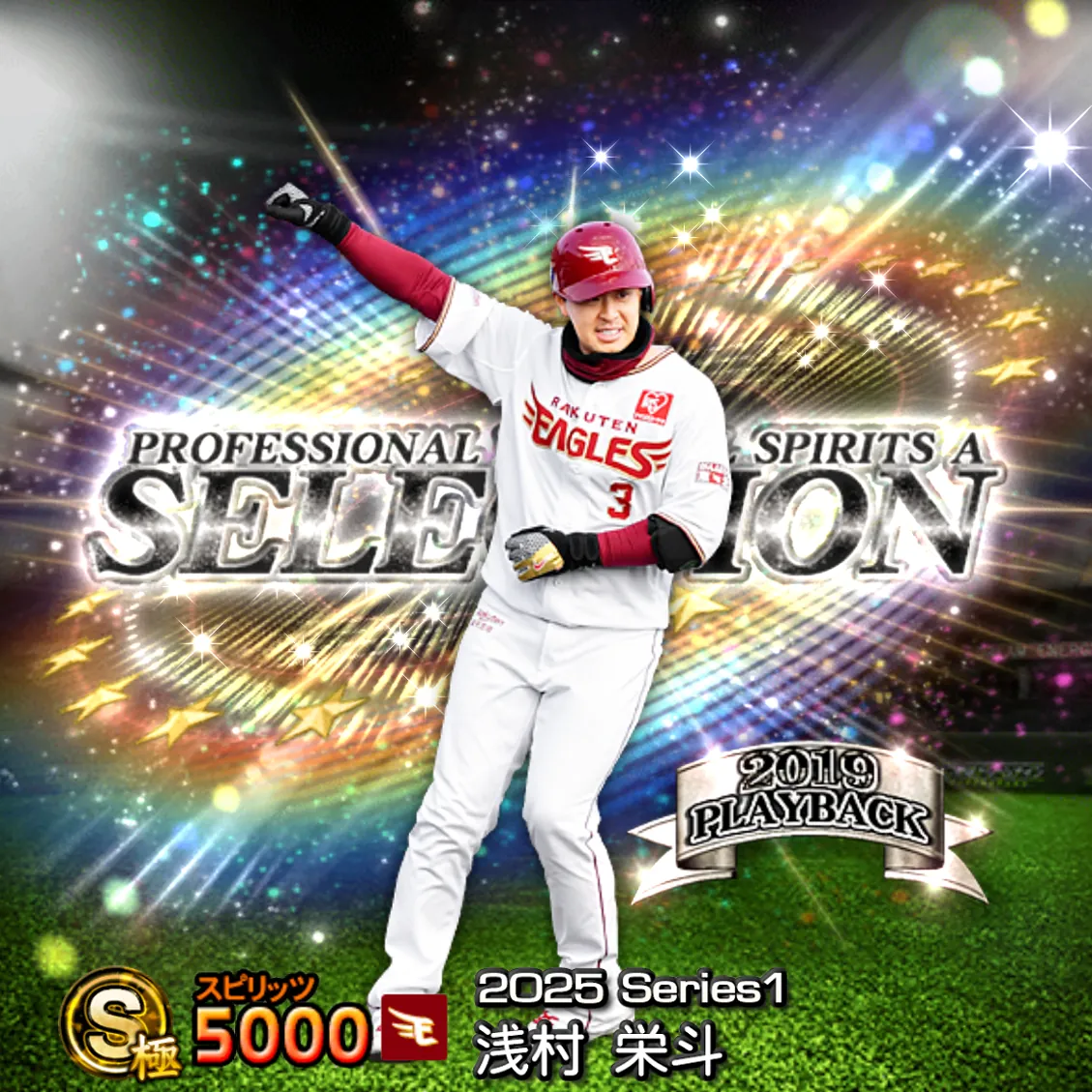 浅村 栄斗（2025S1 セレ）のカード