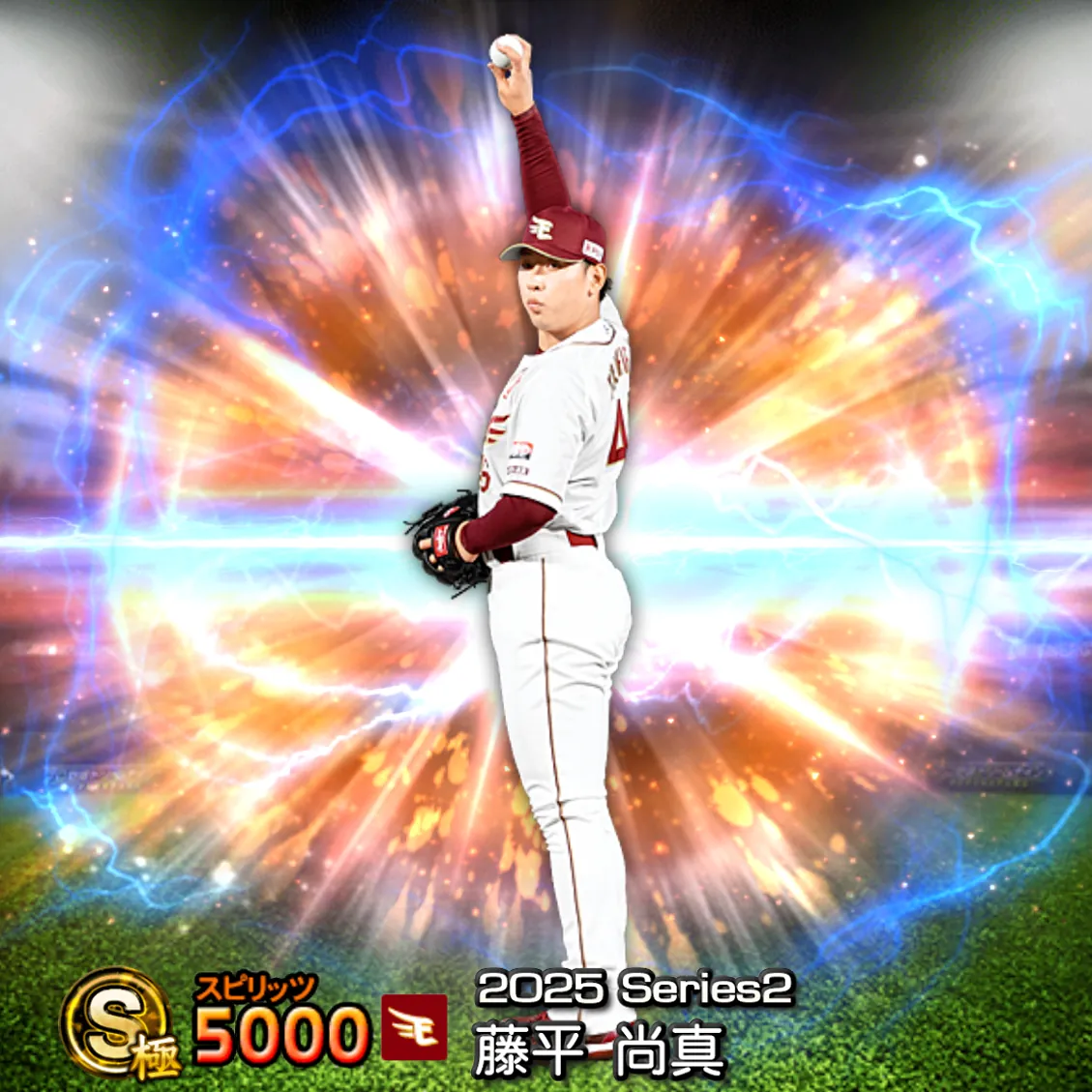 藤平 尚真(2025S2 通常)のカード