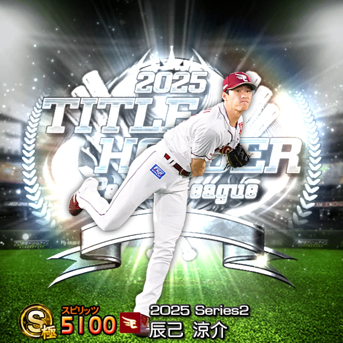 辰己 涼介（2025S2 TH）のカード