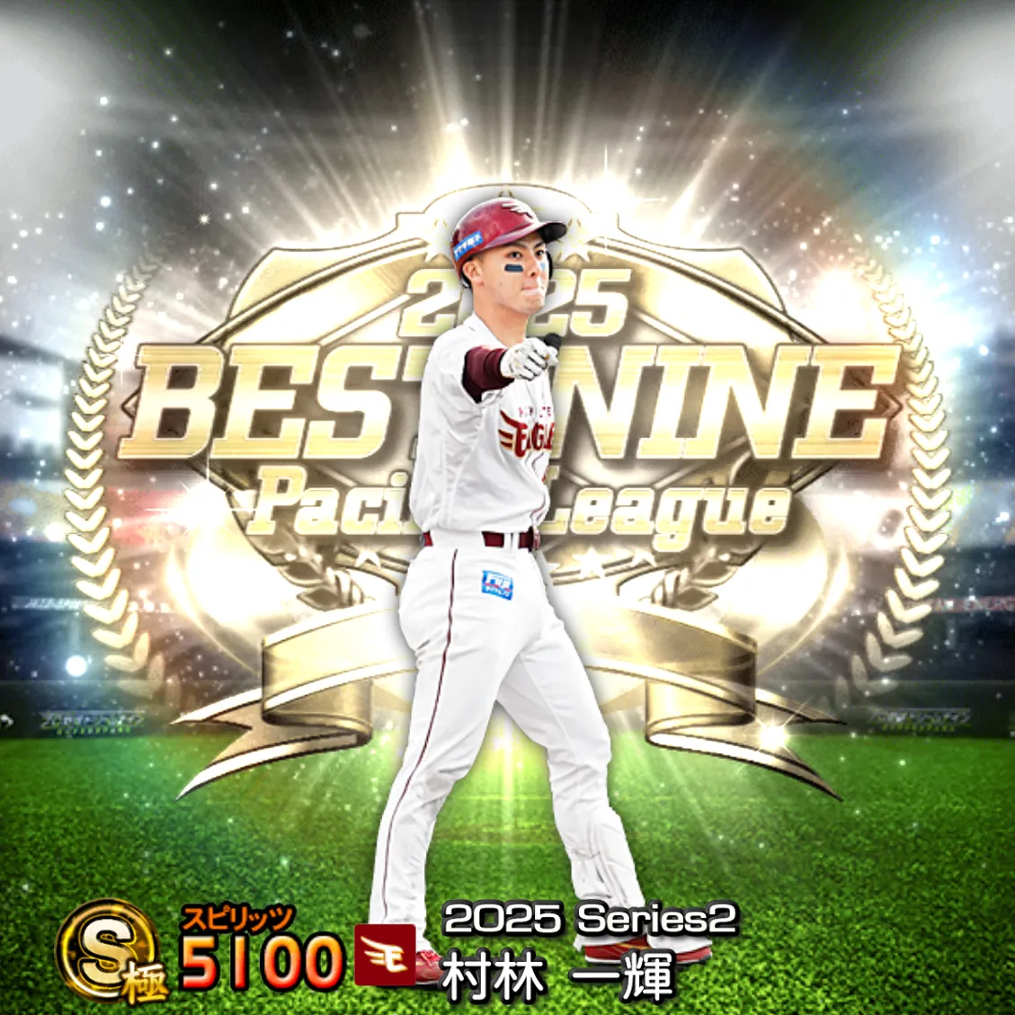 村林 一輝(2025S2 B9)のカード