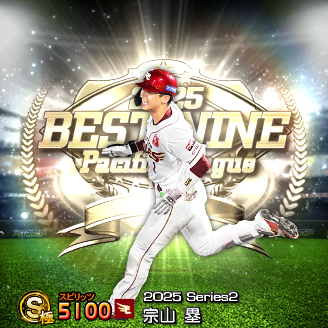 宗山 塁(2025S2 B9)のカード
