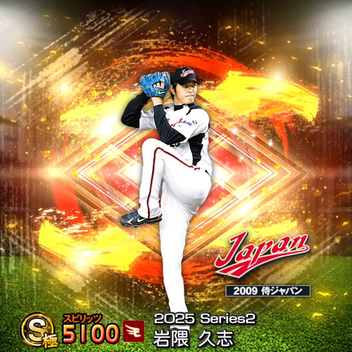 岩隈 久志（2025S2 SJ）のカード