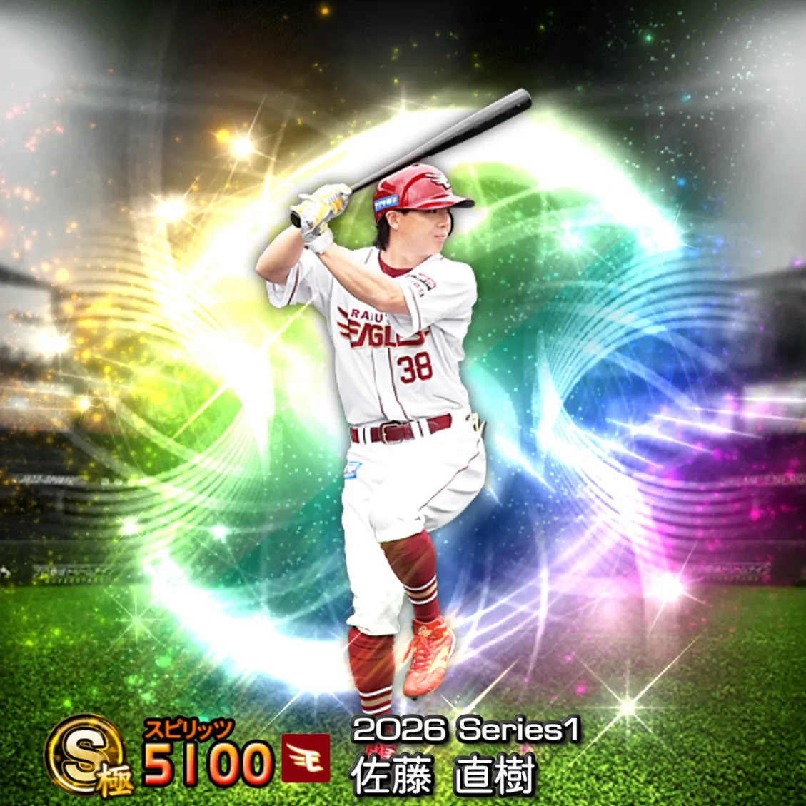 佐藤 直樹(2026S1 覚醒)のカード
