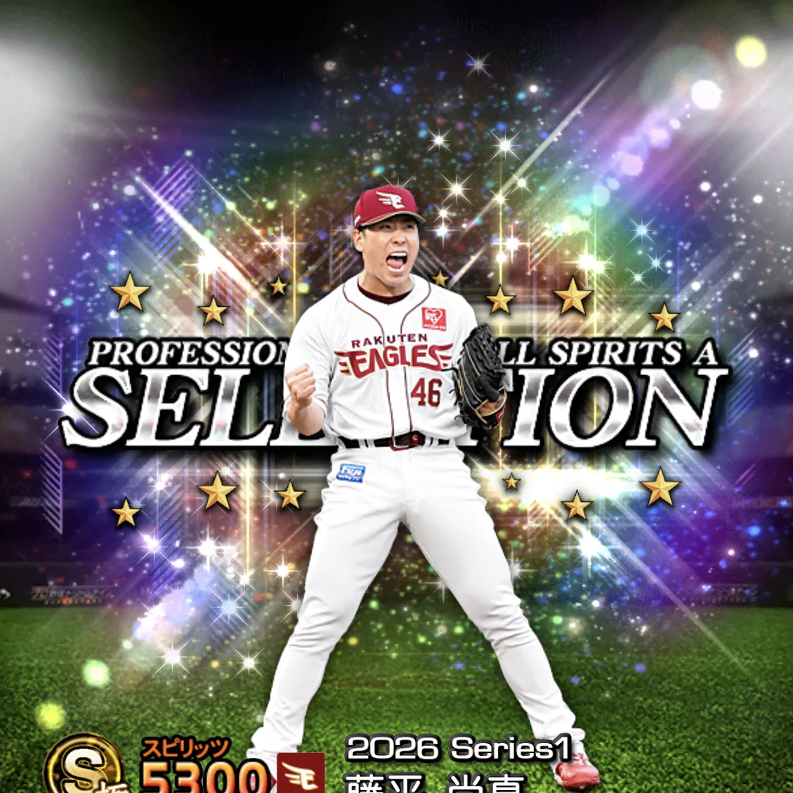 藤平 尚真（2026S1 セレ）のカード