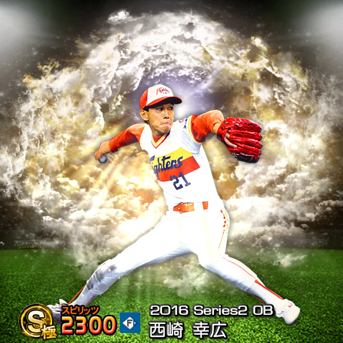 西崎 幸広（2016S2 OB）のカード