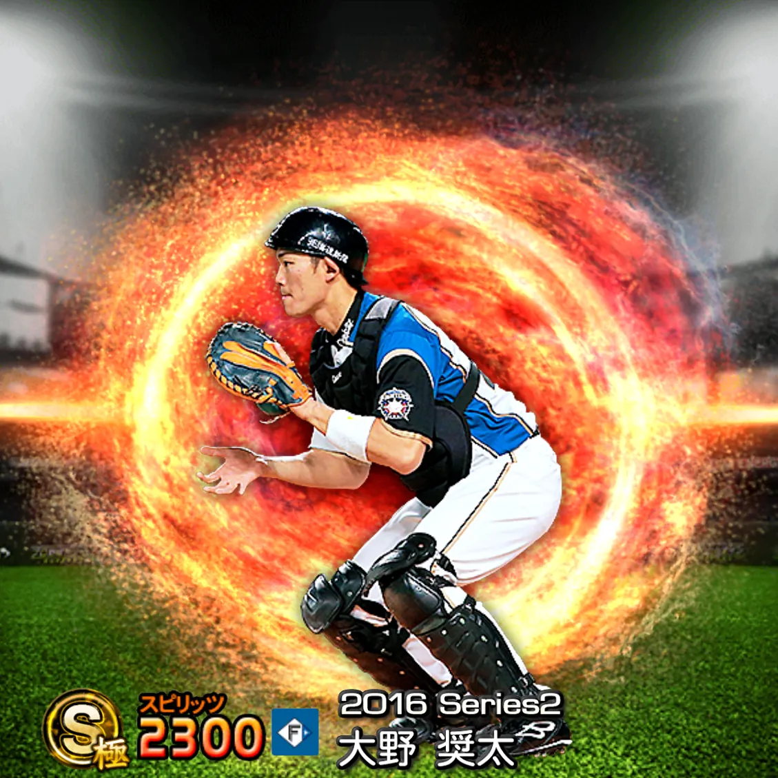 大野 奨太（2016S2 通常）のカード