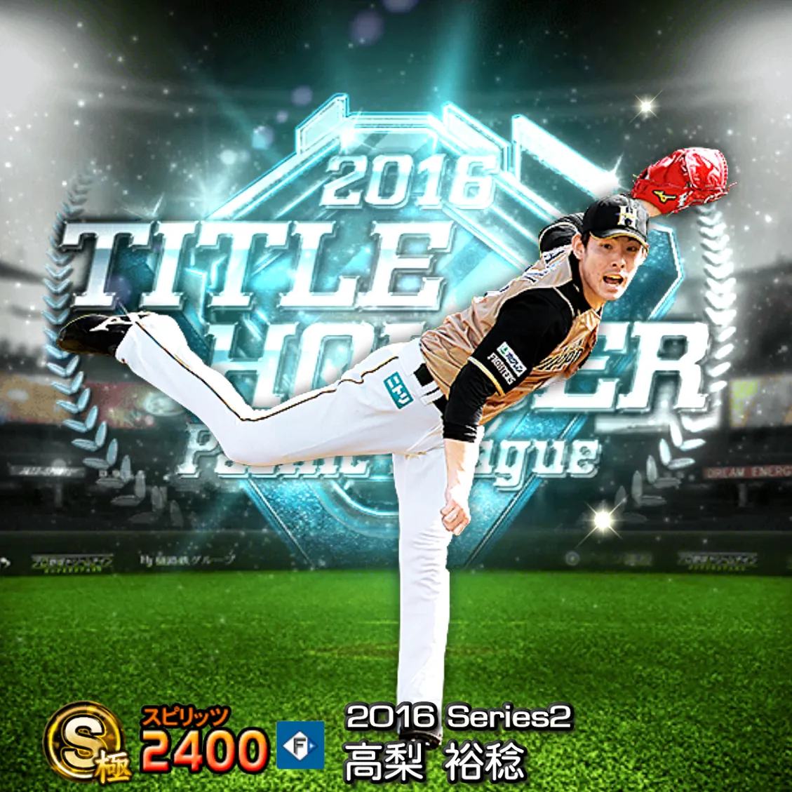高梨 裕稔（2016S2 TH）のカード