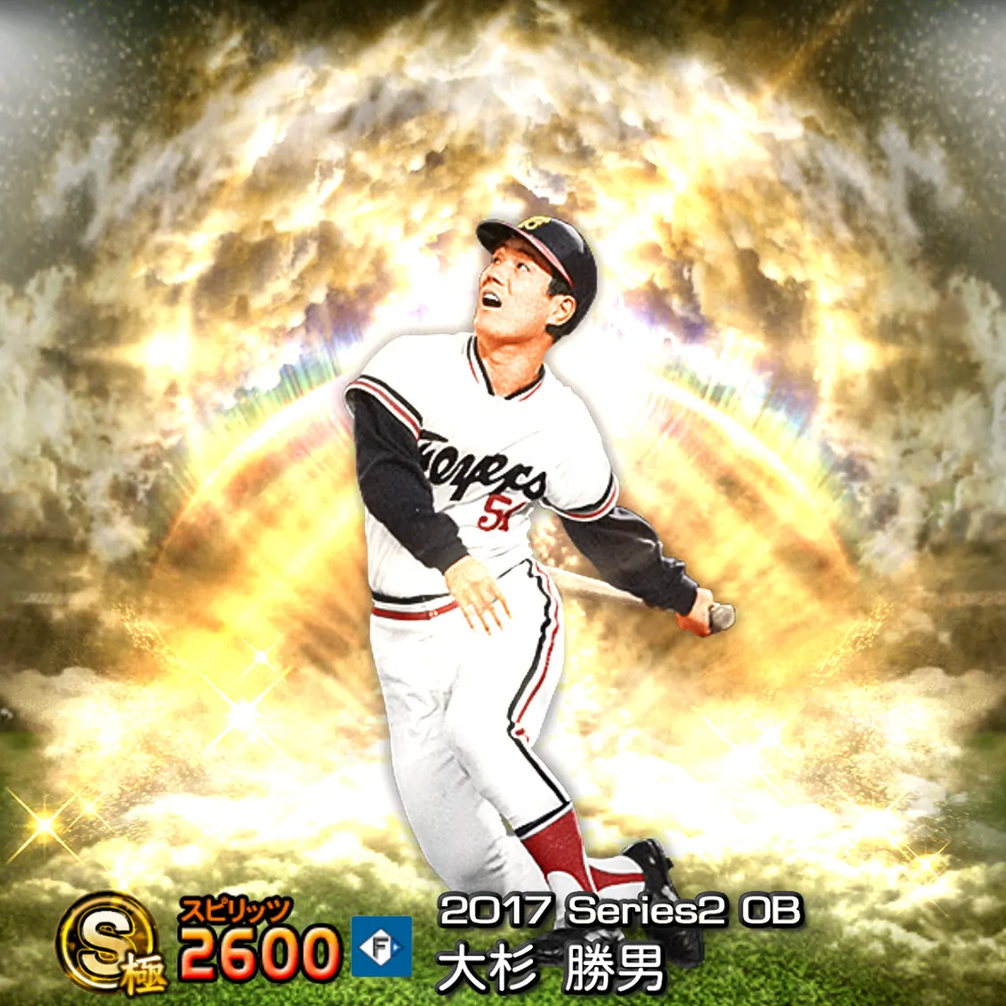 大杉 勝男（2017S2 OB）のカード