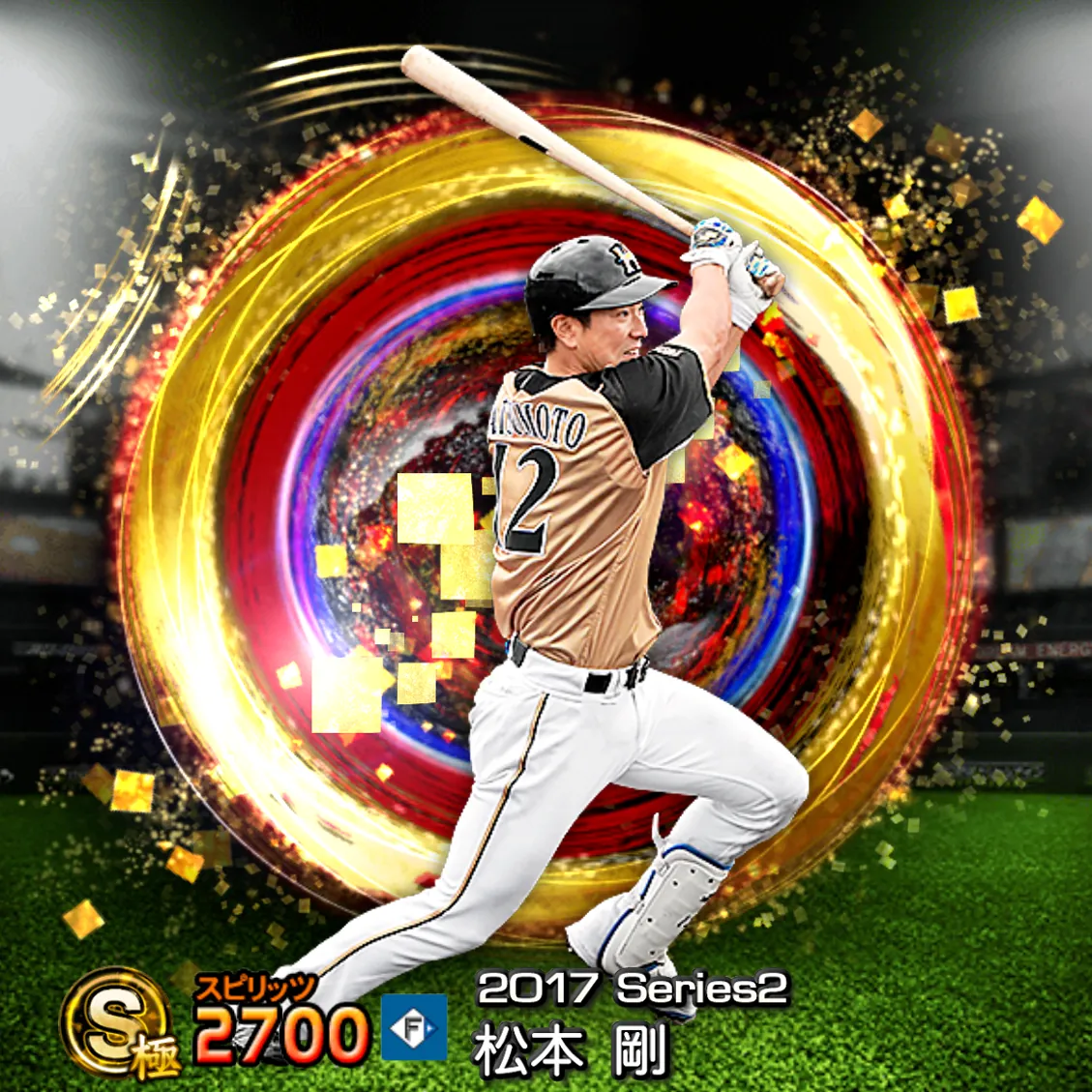 松本 剛(2017S2 SJ)のカード