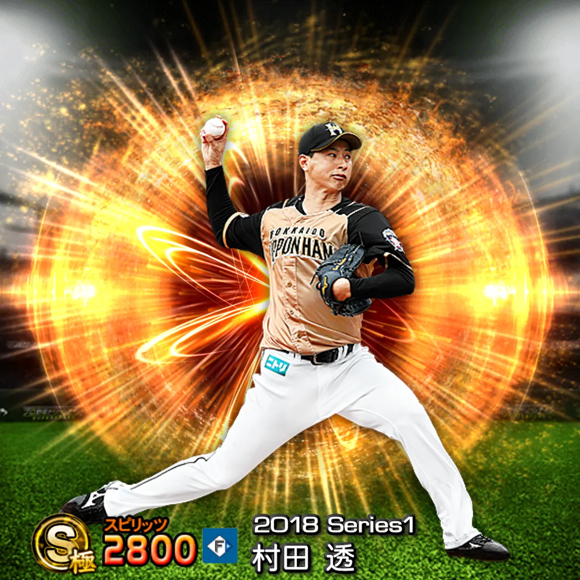 村田 透（2018S1 通常）のカード