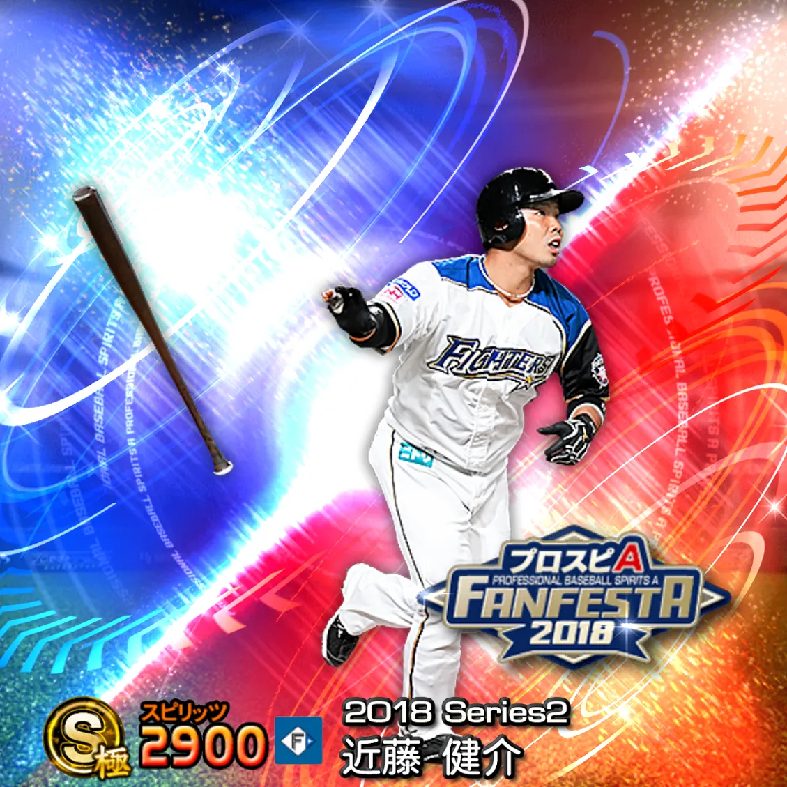 近藤 健介（2018S2 ファンフェスタ）のカード