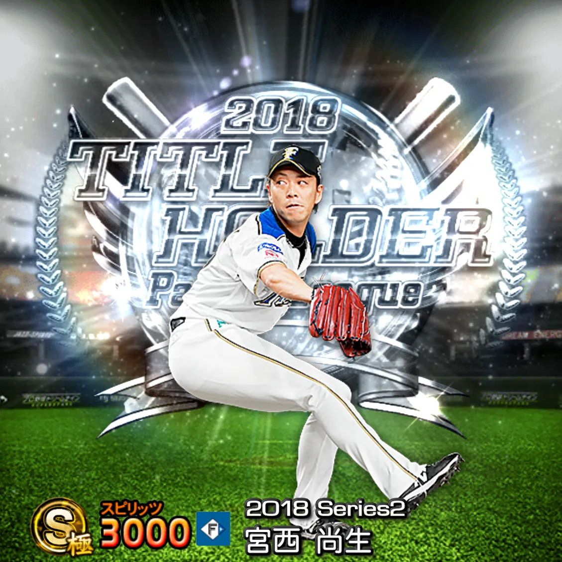 宮西 尚生（2018S2 TH）のカード