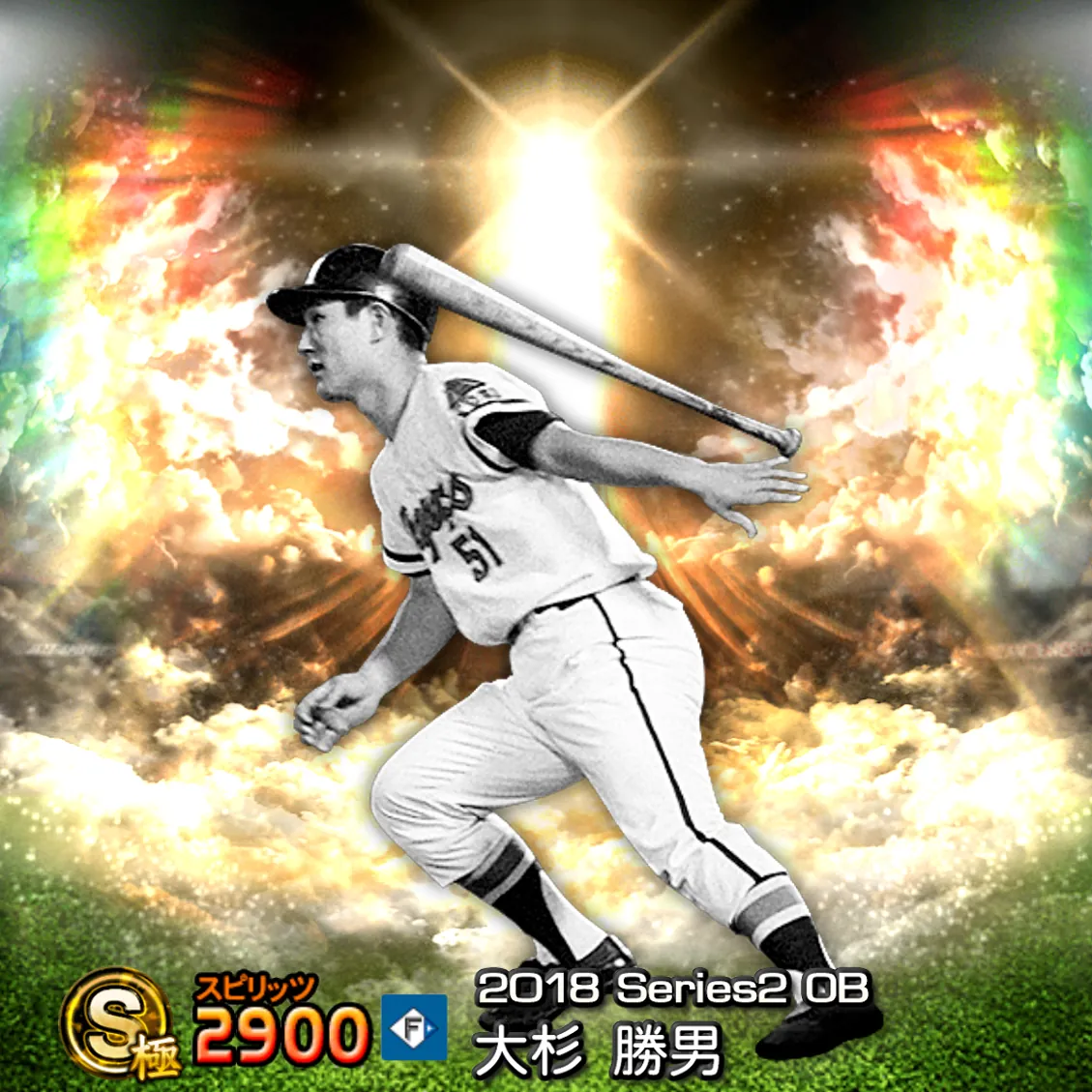 大杉 勝男（2018S2 OB）のカード