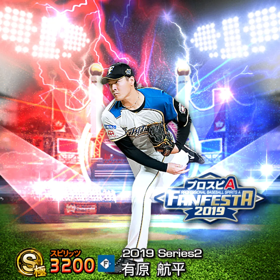 有原 航平（2019S2 ファンフェスタ）のカード