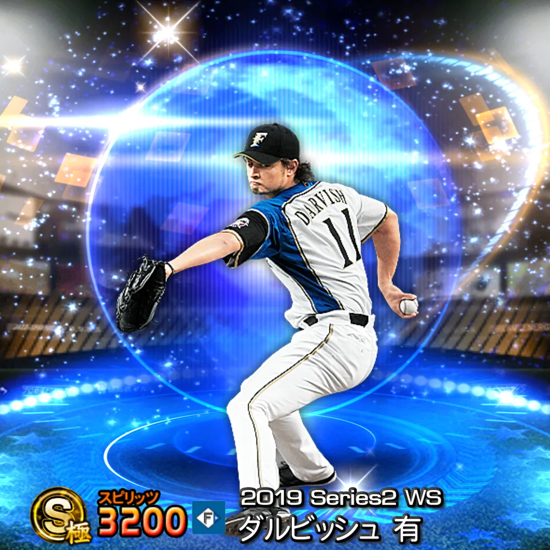 ダルビッシュ 有(2019S2 WS)のカード