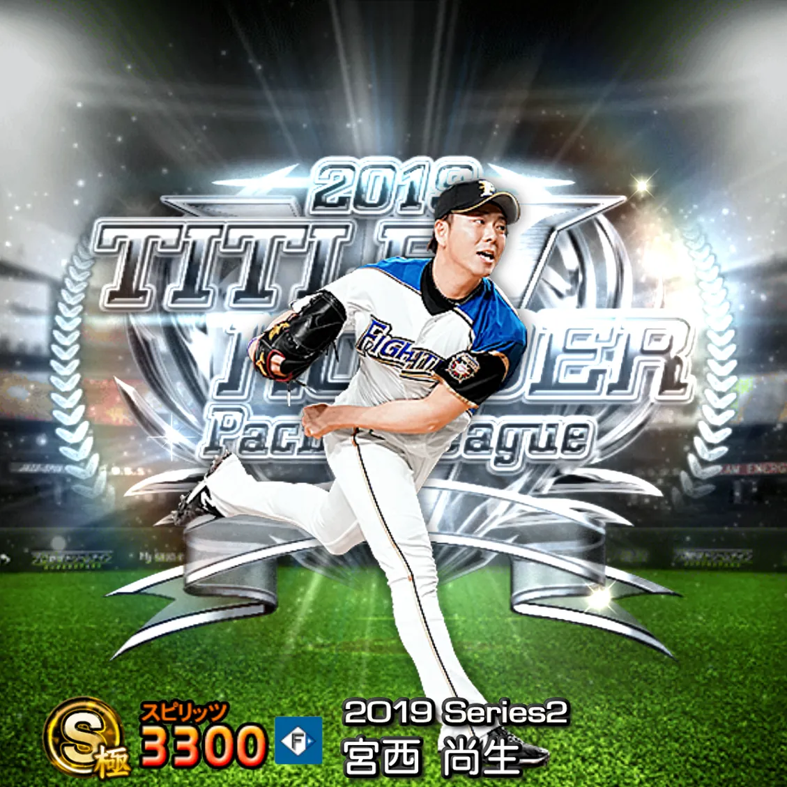 宮西 尚生(2019S2 TH)のカード