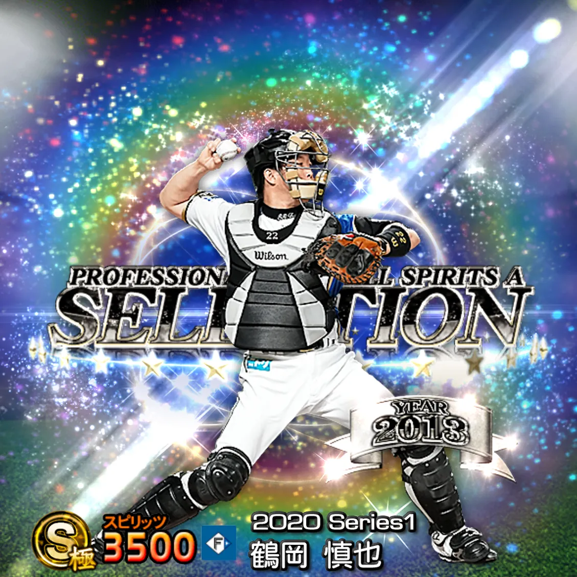 鶴岡 慎也(2020S1 セレ)のカード