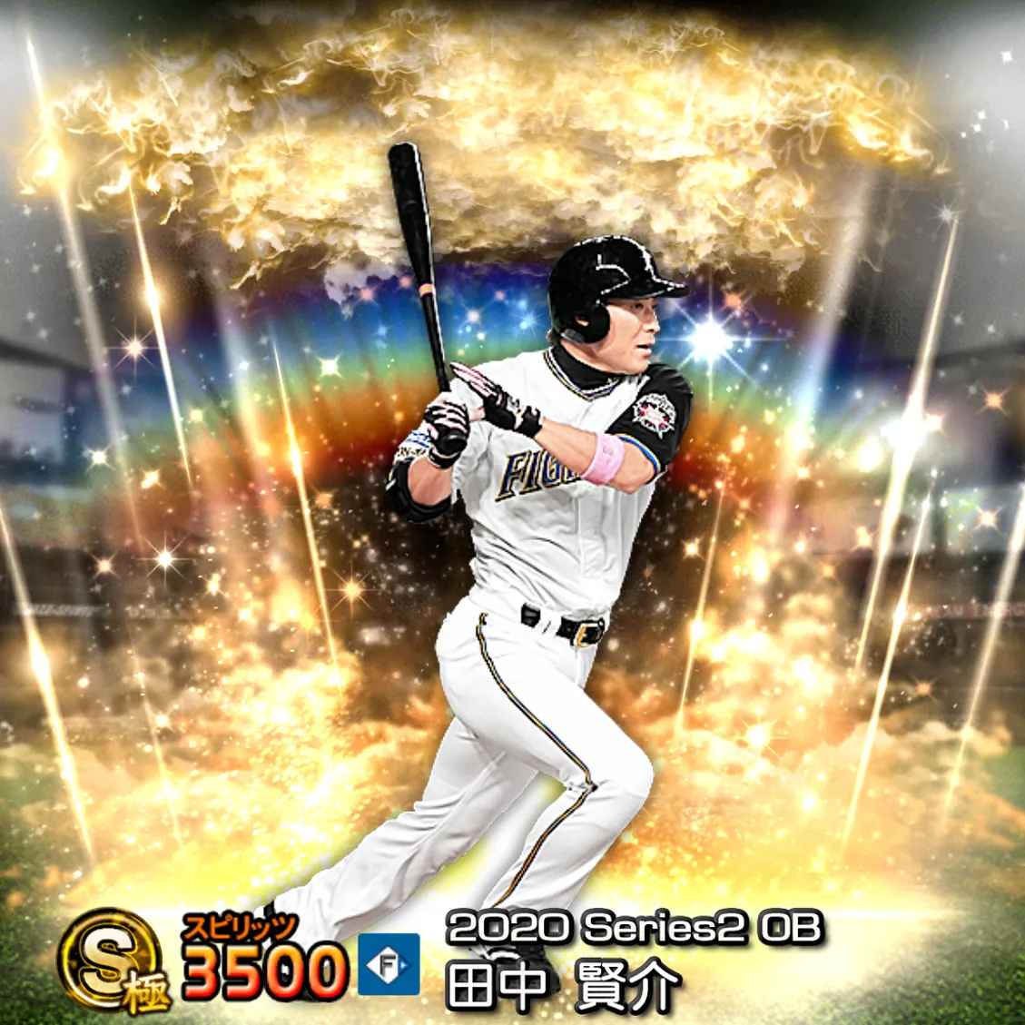 田中 賢介（2020S2 OB）のカード