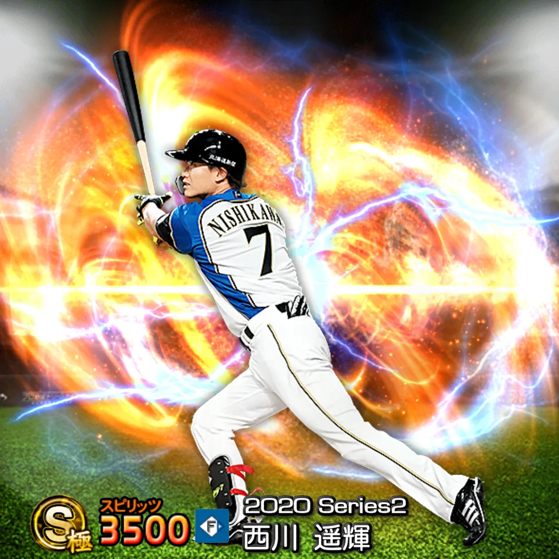 西川 遥輝（2020S2 通常）のカード