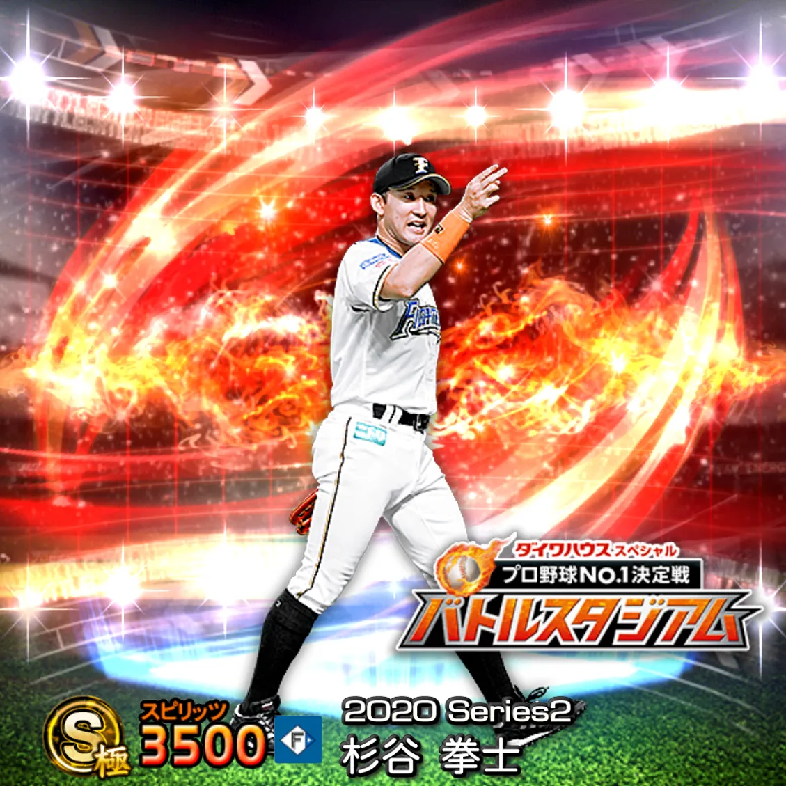 杉谷 拳士（2020S2 バトスタ）のカード