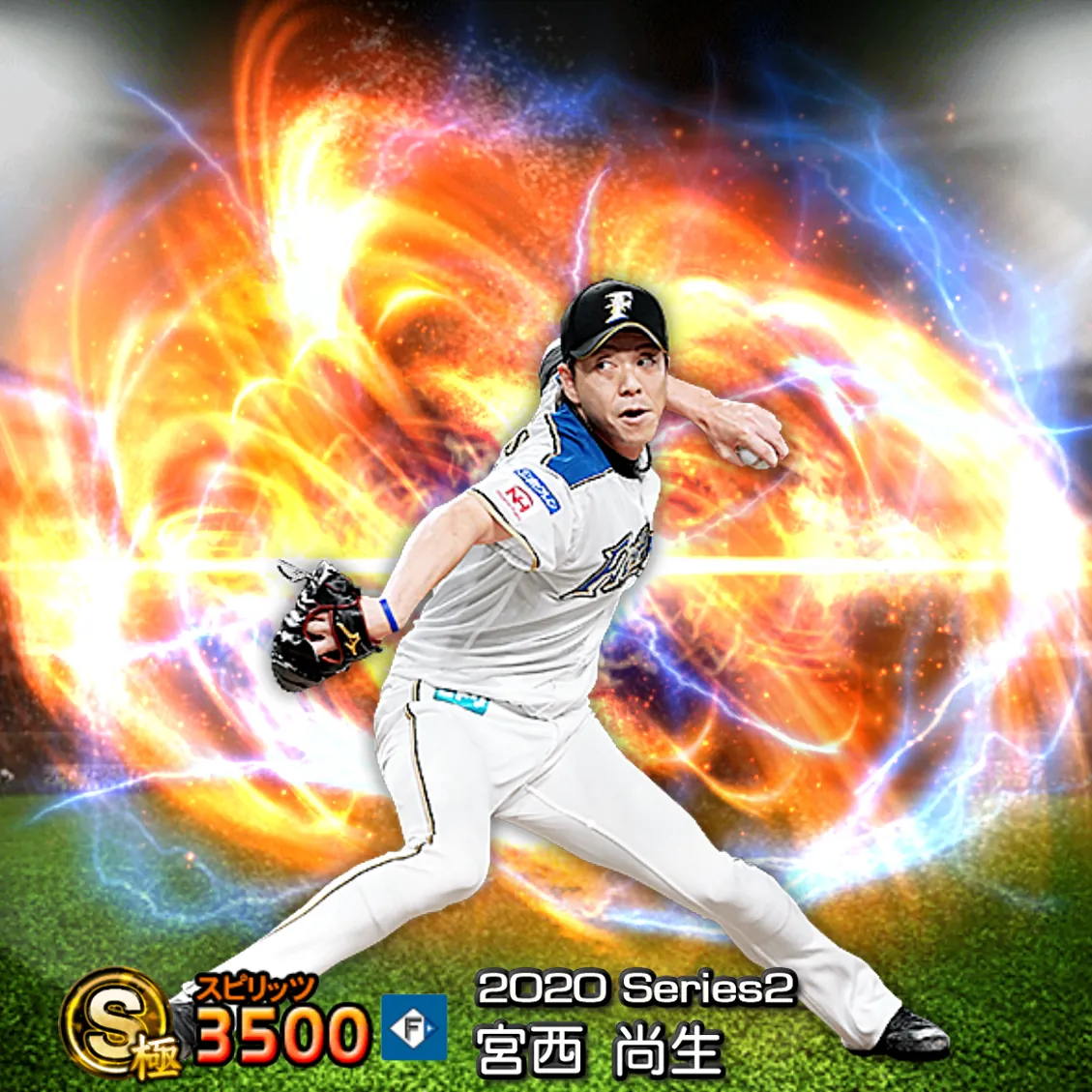 宮西 尚生(2020S2 通常)のカード