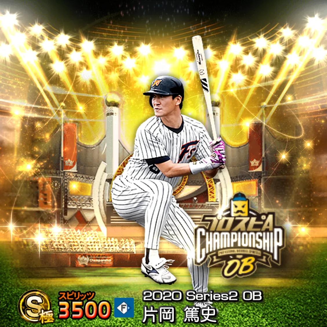 片岡 篤史（2020S2 OBチャン）のカード