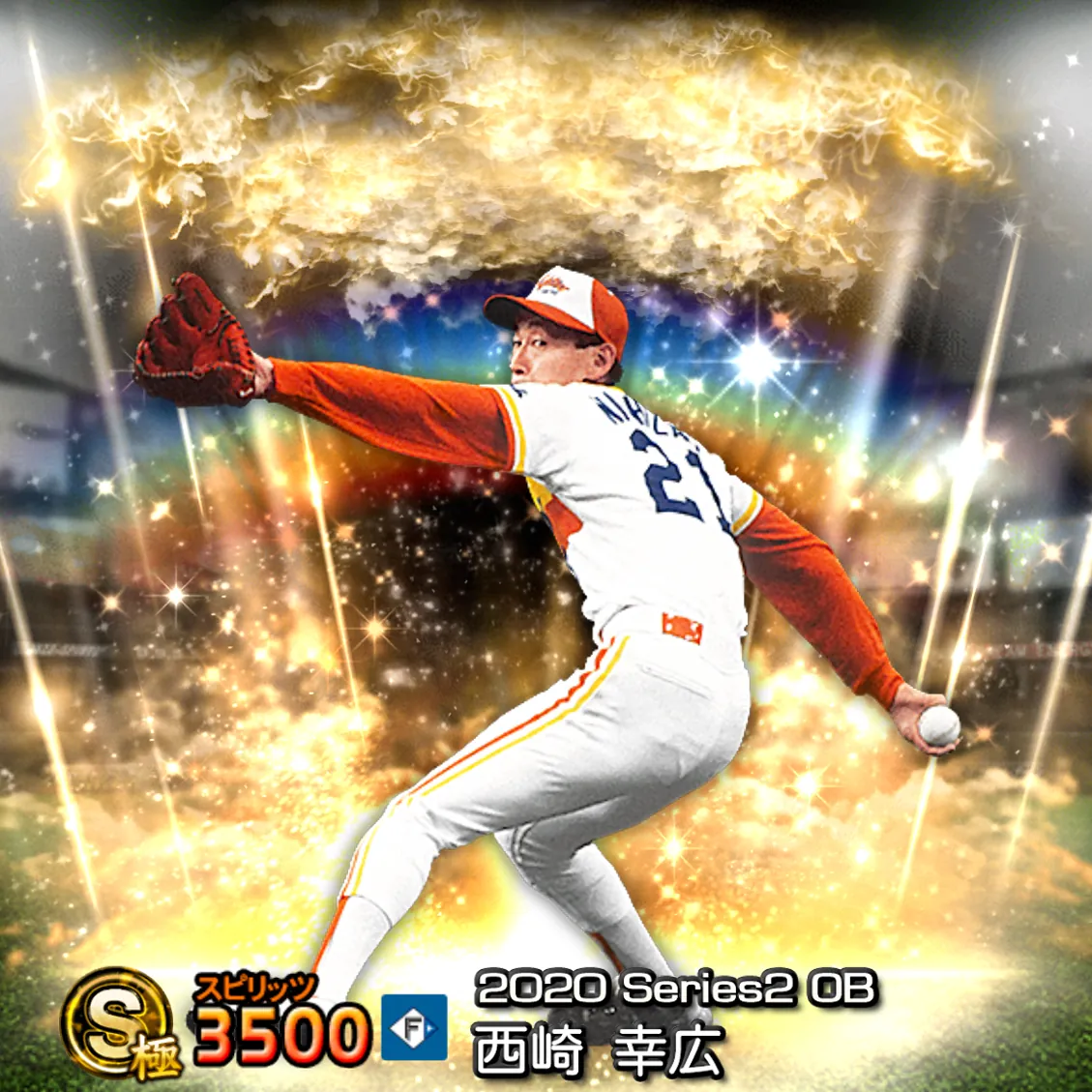 西崎 幸広（2020S2 OB）のカード