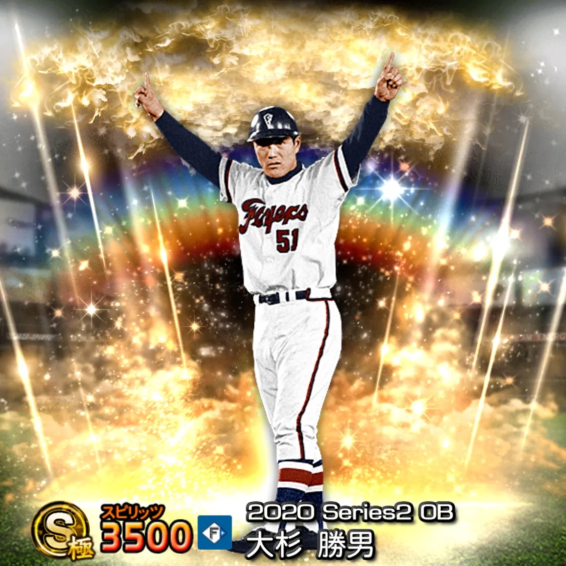 大杉 勝男(2020S2 OB)のカード