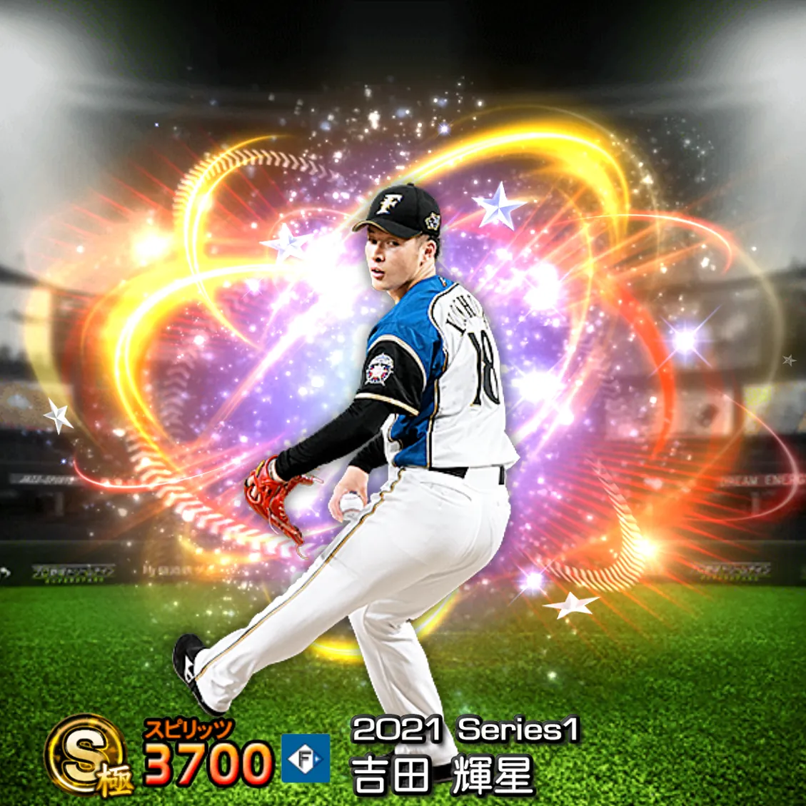 吉田 輝星(2021S1 スターズ)のカード