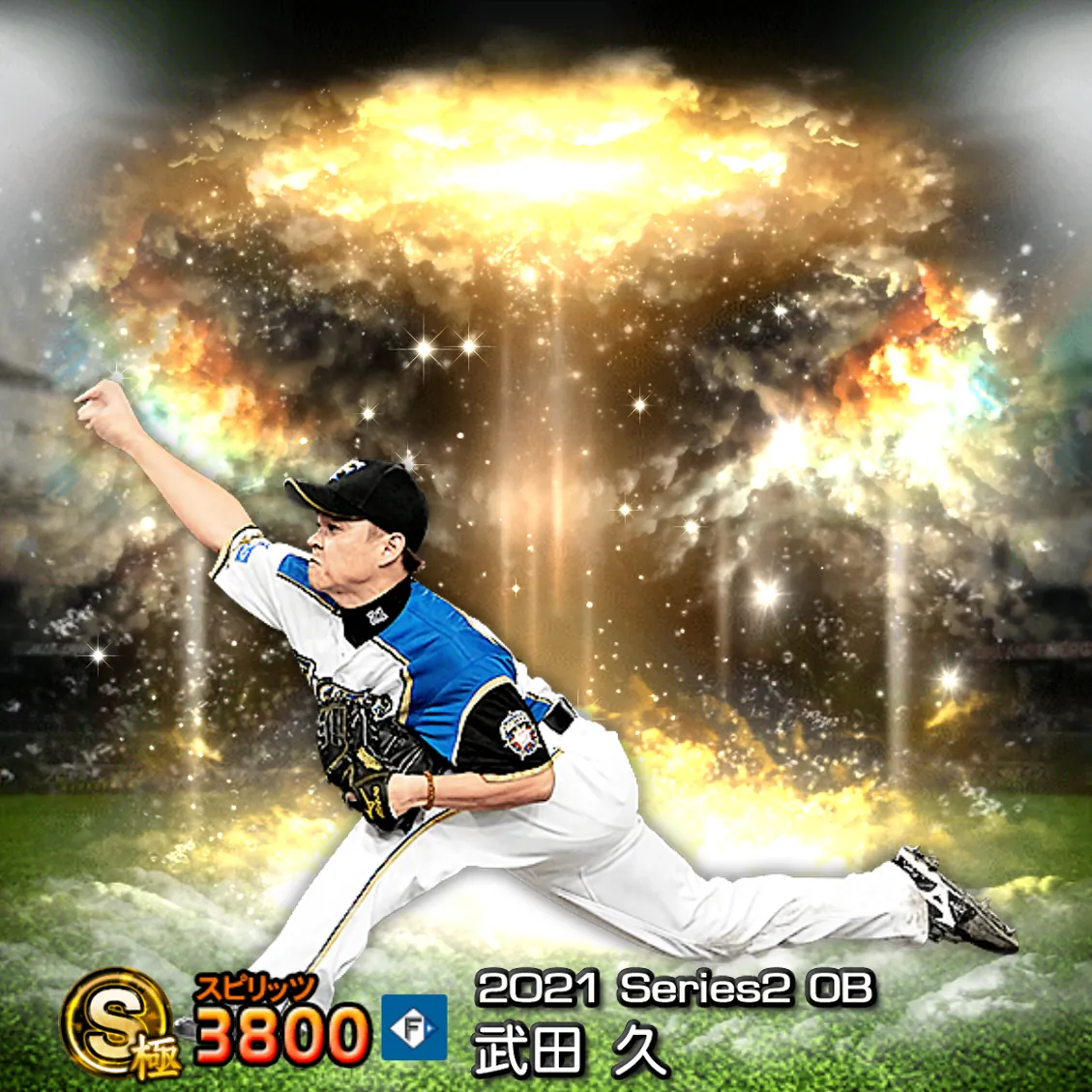 武田 久（2021S2 OB）のカード