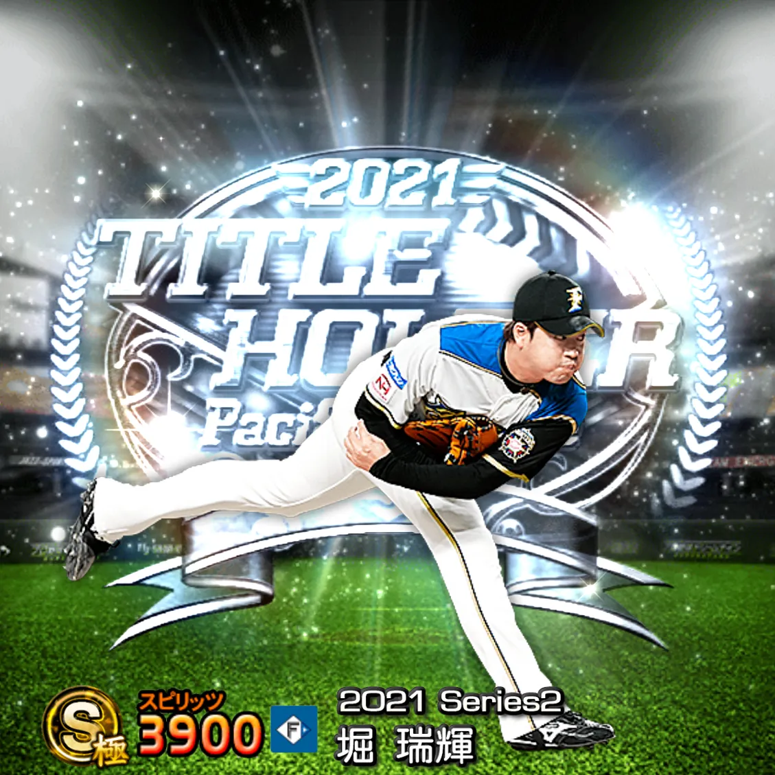 堀 瑞輝(2021S2 TH)のカード