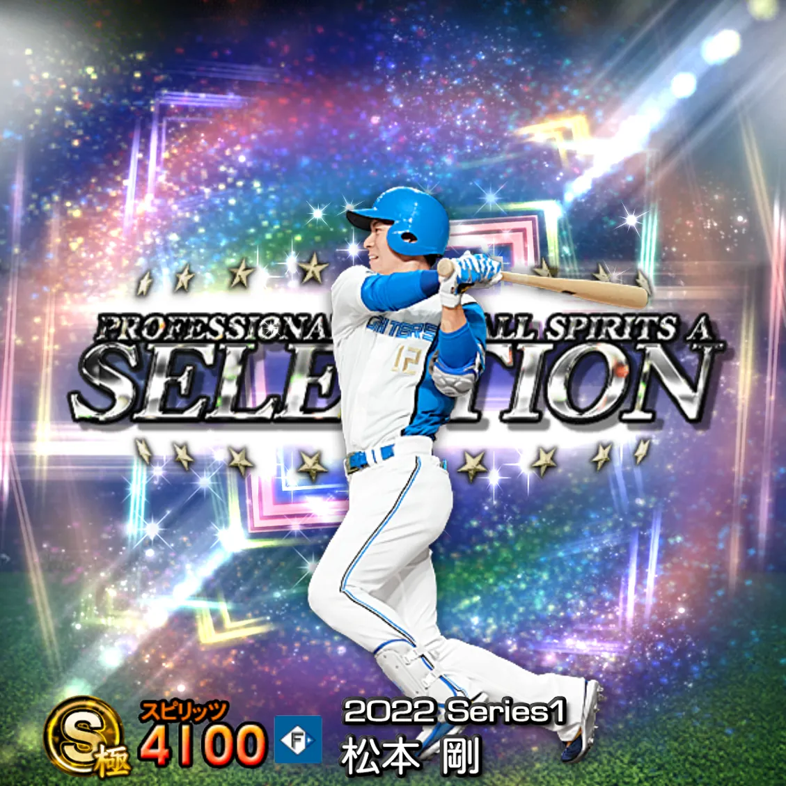 松本 剛（2022S1 セレ）のカード
