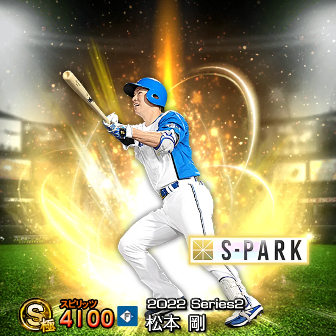 松本 剛（2022S2 S-PARK）のカード