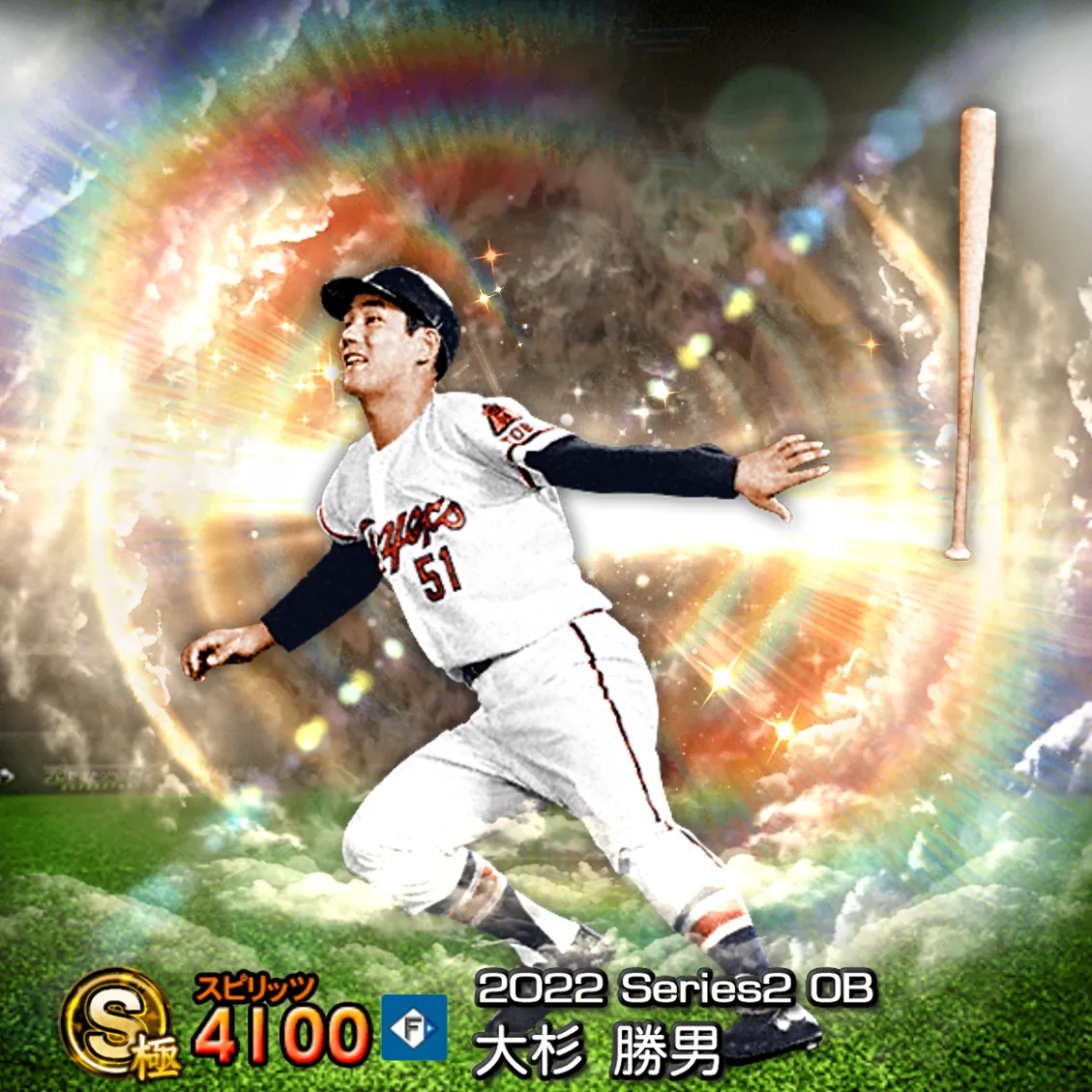 大杉 勝男(2022S2 OB)のカード