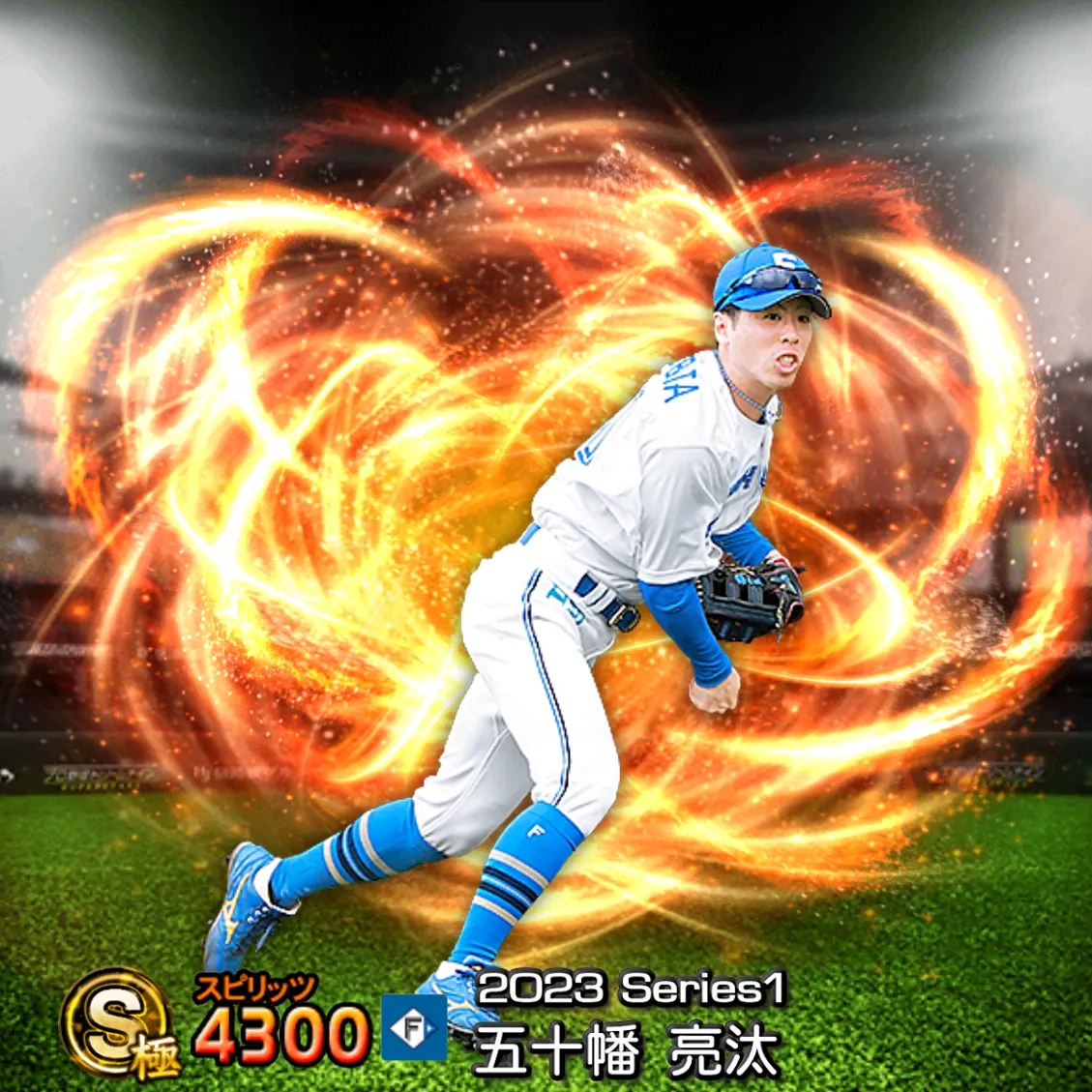 五十幡 亮汰(2023S1 通常)のカード